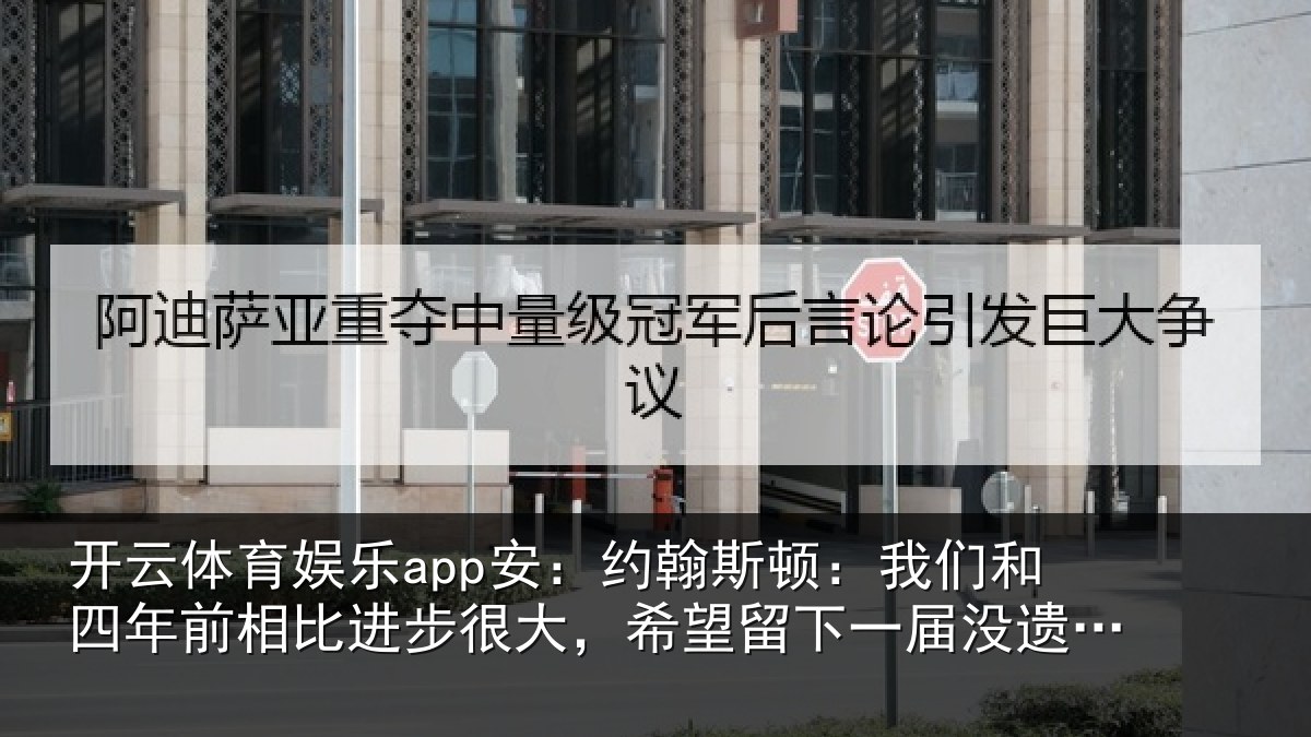 开云体育娱乐app安：约翰相关情况相比相关情况一届没遗憾的世界杯