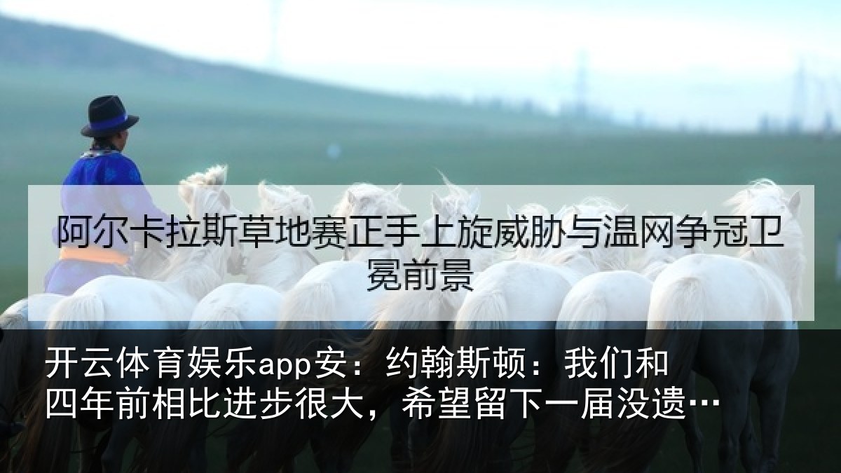 开云体育娱乐app安：约翰斯顿：我们和四年前相比进步很大，希望留下一届没遗憾的世界杯
