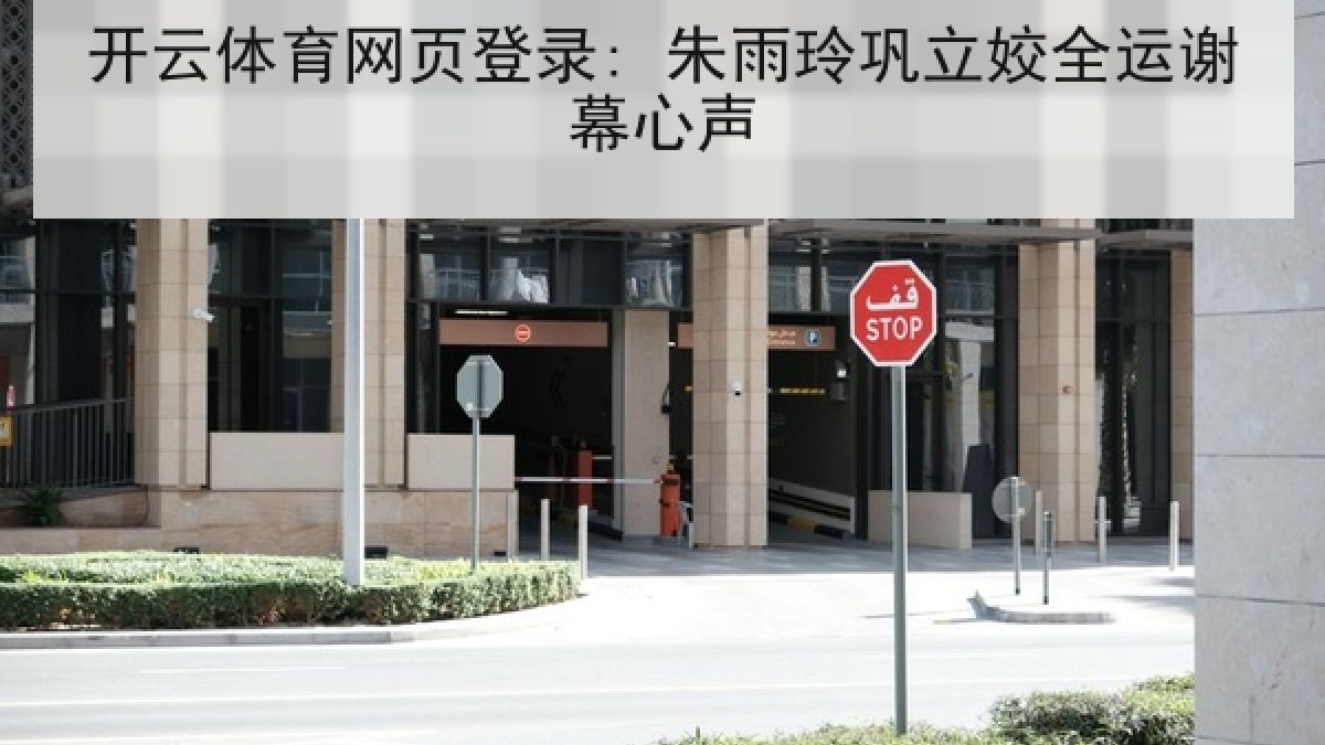 开云体育网页登录: 朱雨玲巩立姣全运谢幕心声 开云体育网页登录: 朱雨玲巩立姣全运谢幕心声