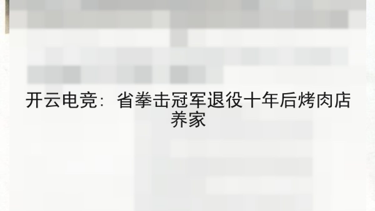 开云电竞: 省拳击冠军退役十年后烤肉店养家 开云电竞: 省拳击冠军退役十年后烤肉店养家